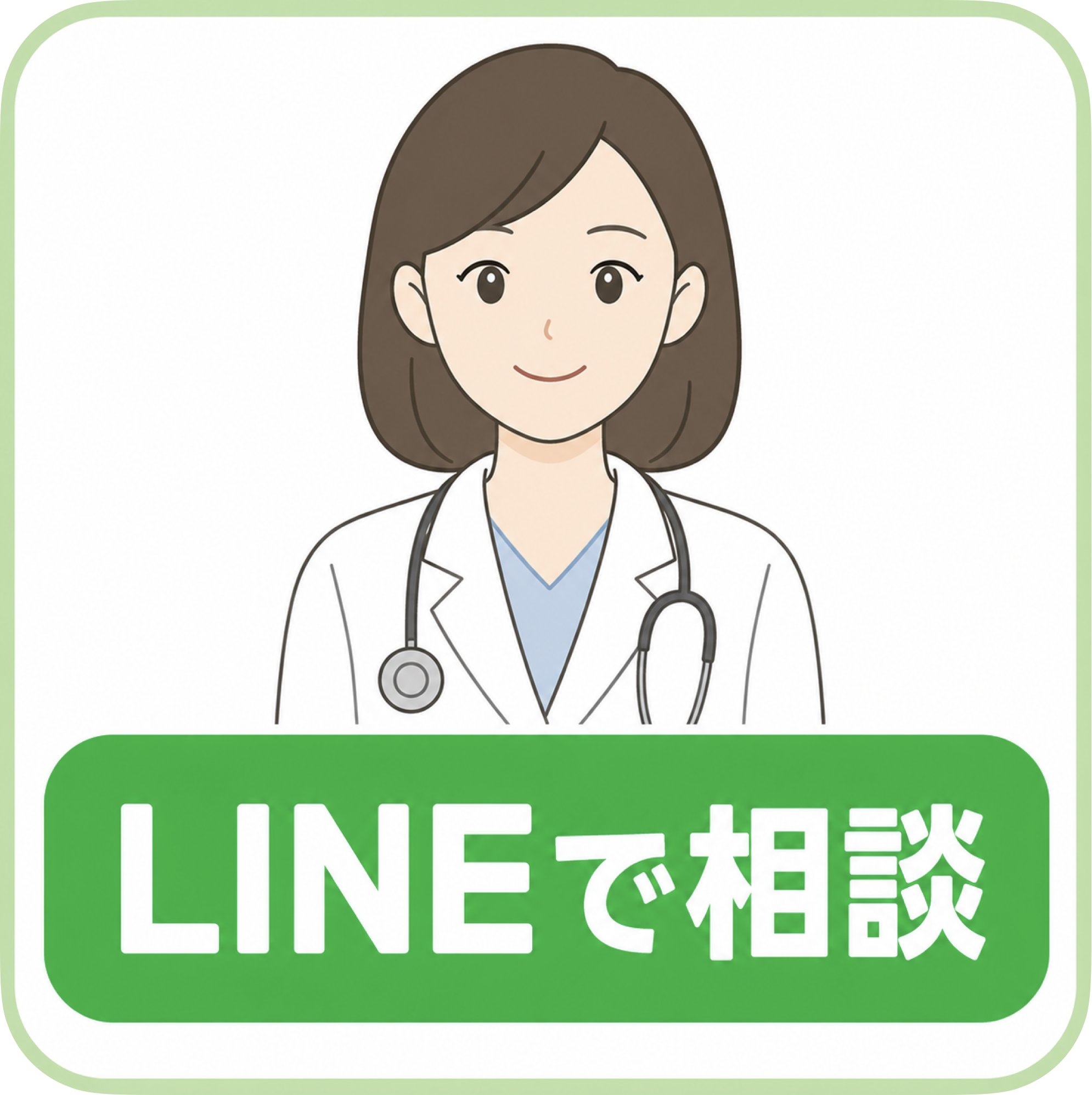 LINEで相談