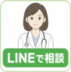 LINEで相談