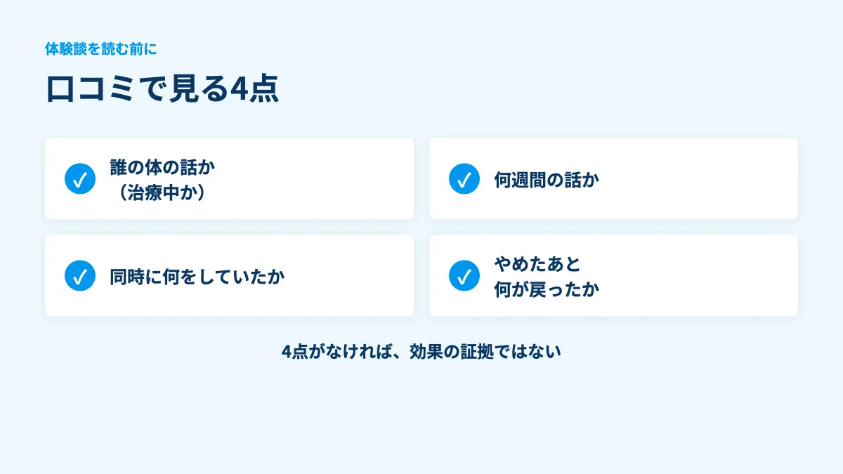 口コミを読むときに見る4点の図