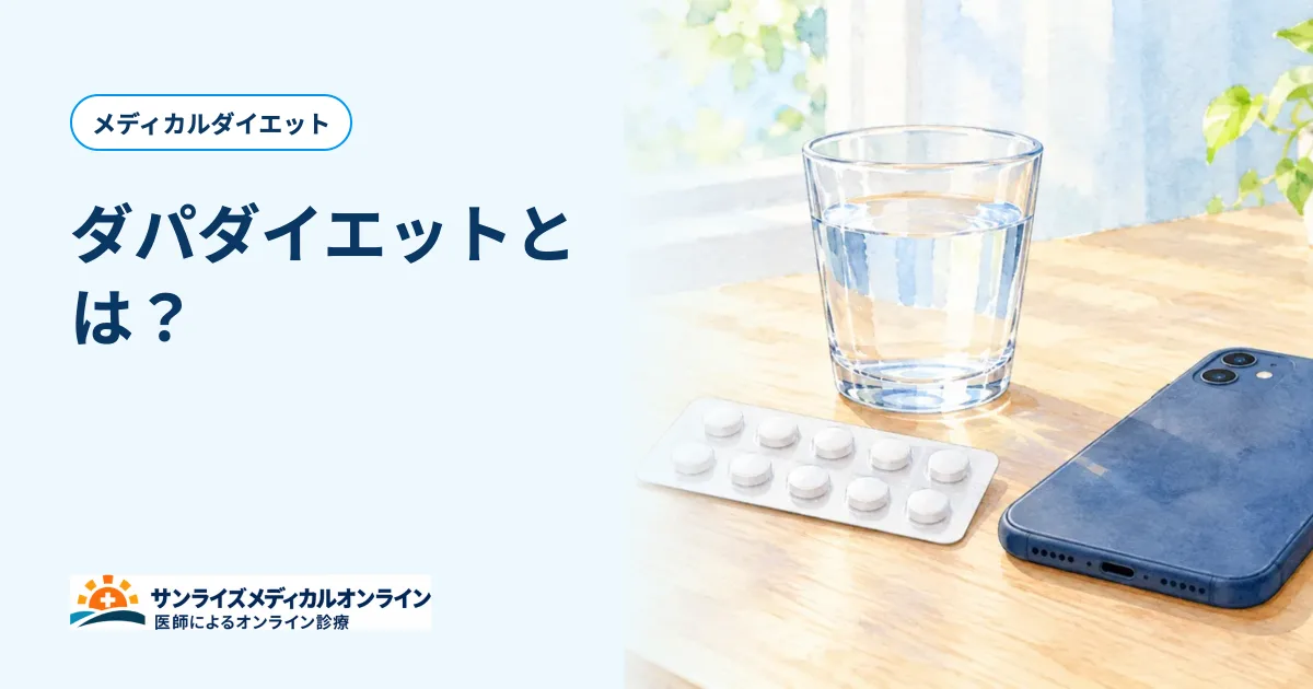 ダパダイエットとは？効果・副作用・危険性・やめたあとの体重のサムネイル