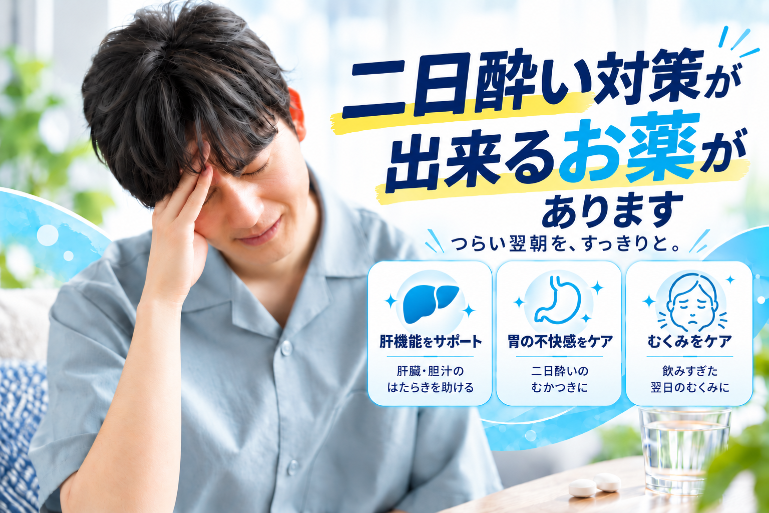 二日酔い対策