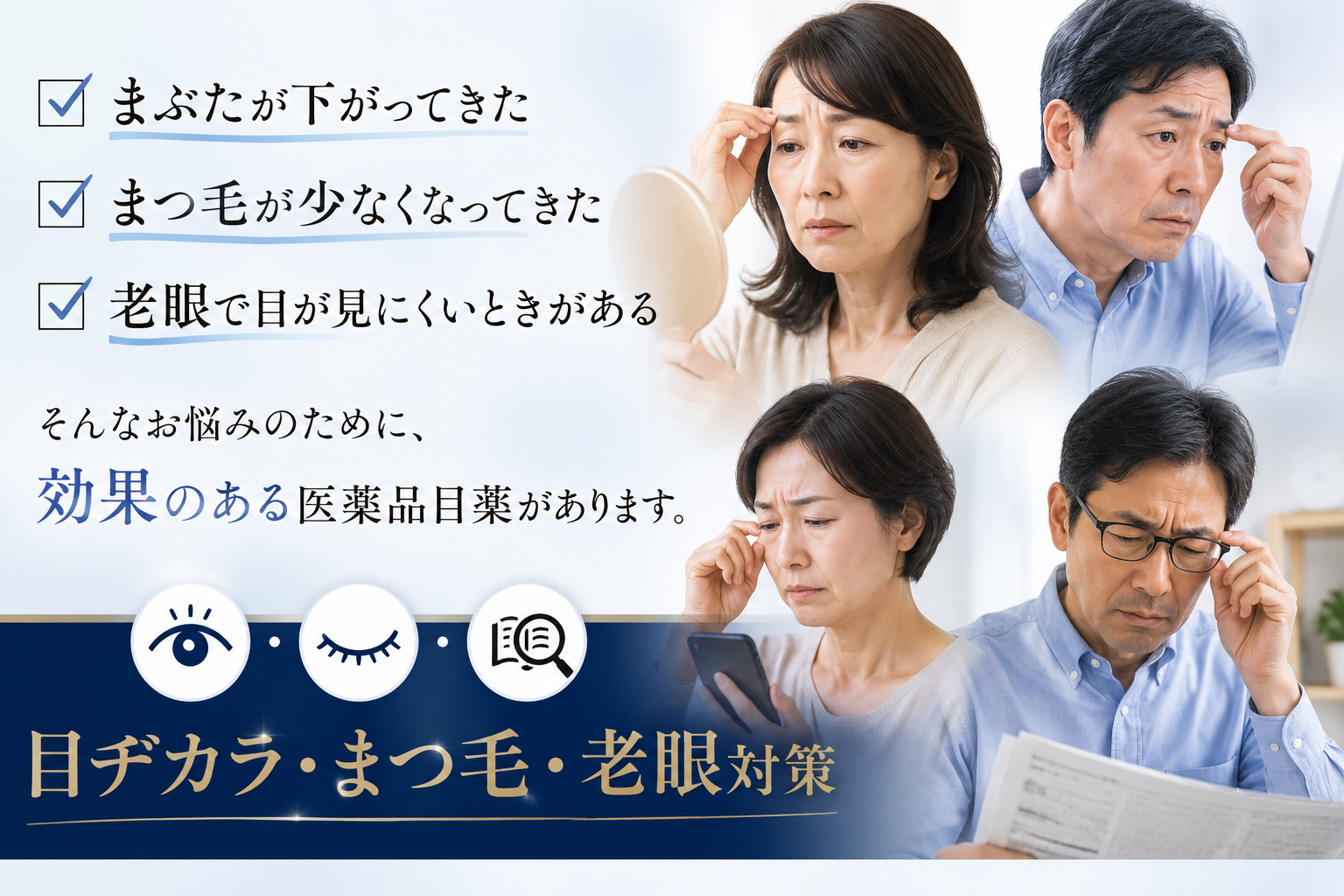 目ヂカラ・まつ毛・老眼