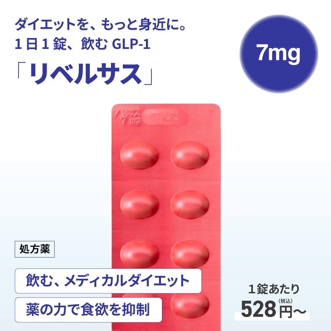 リベルサス錠7mg