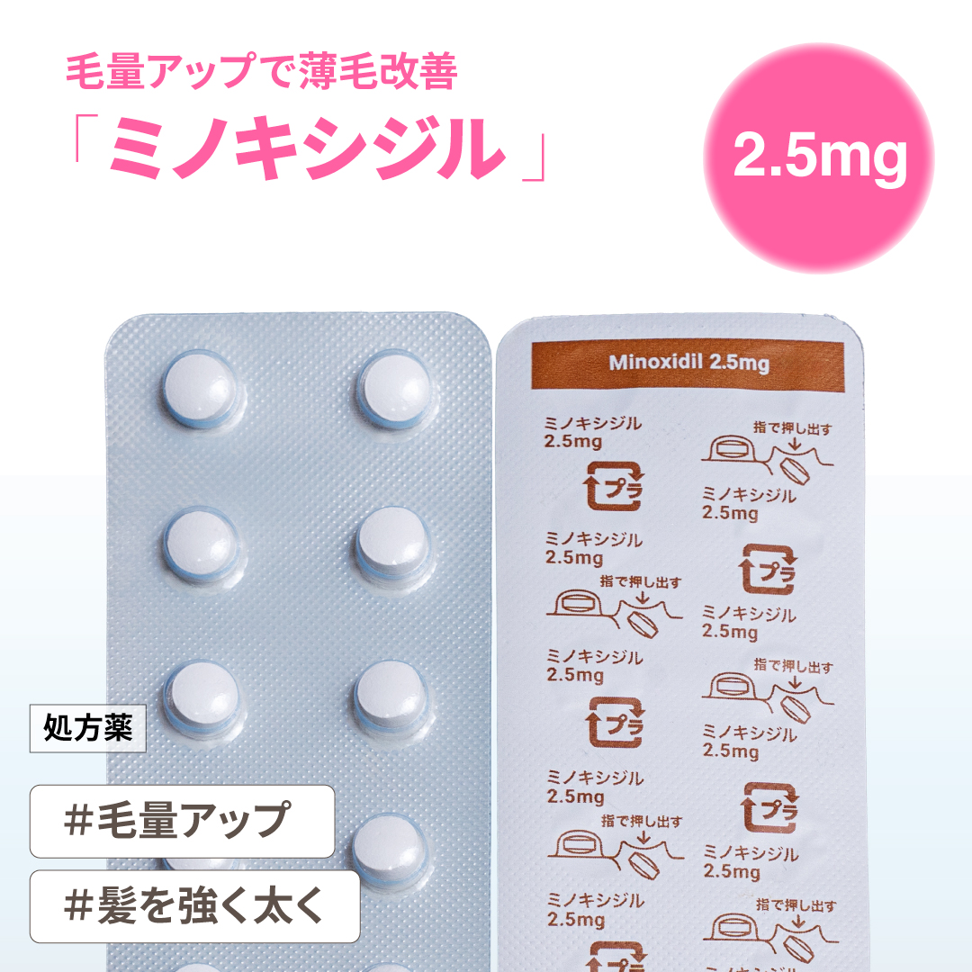 ミノキシジル2.5mg
