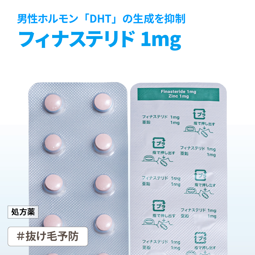 フィナステリド 1mg+亜鉛