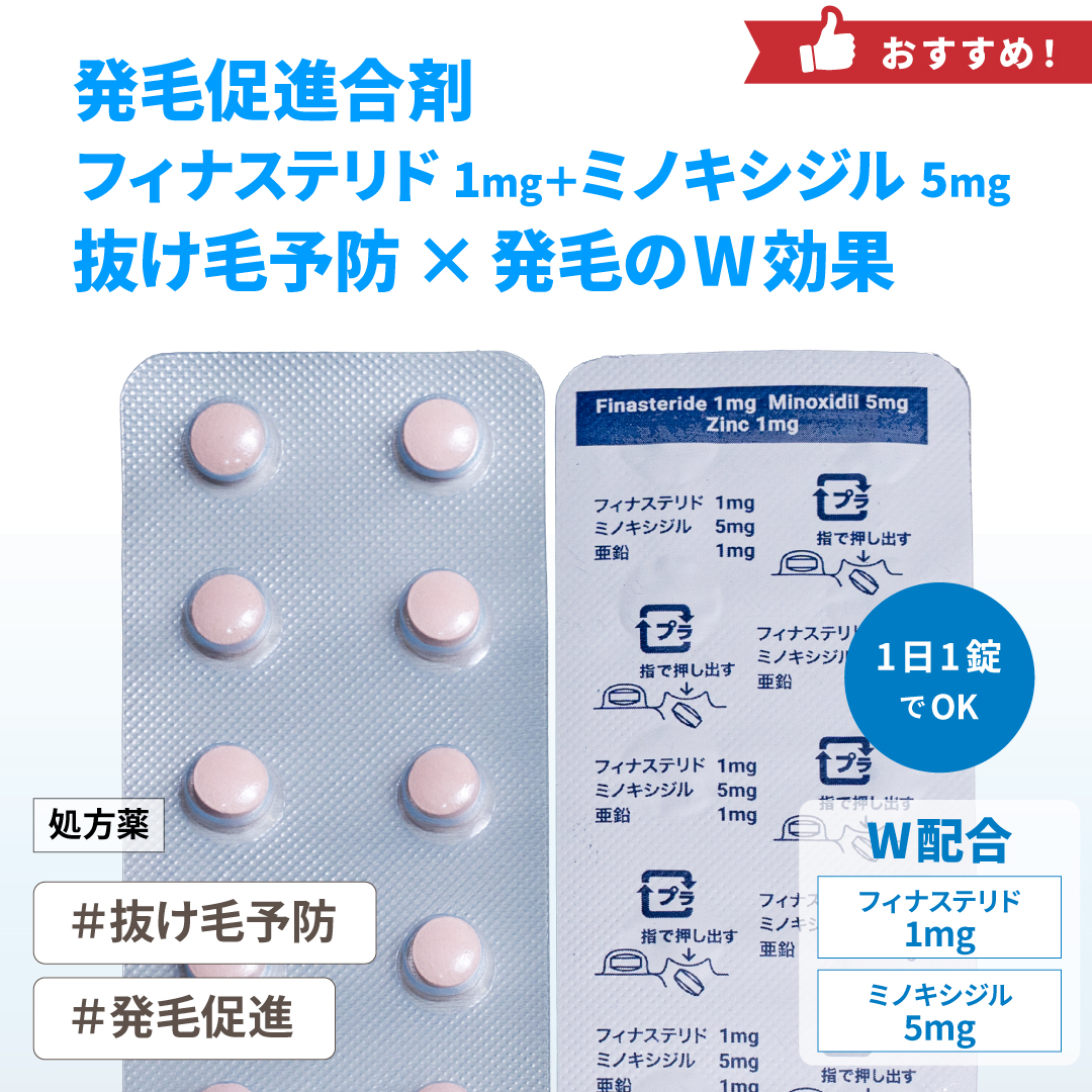 発毛促進合剤:フィナステリド1mg+ミノキシジル5mg+亜鉛