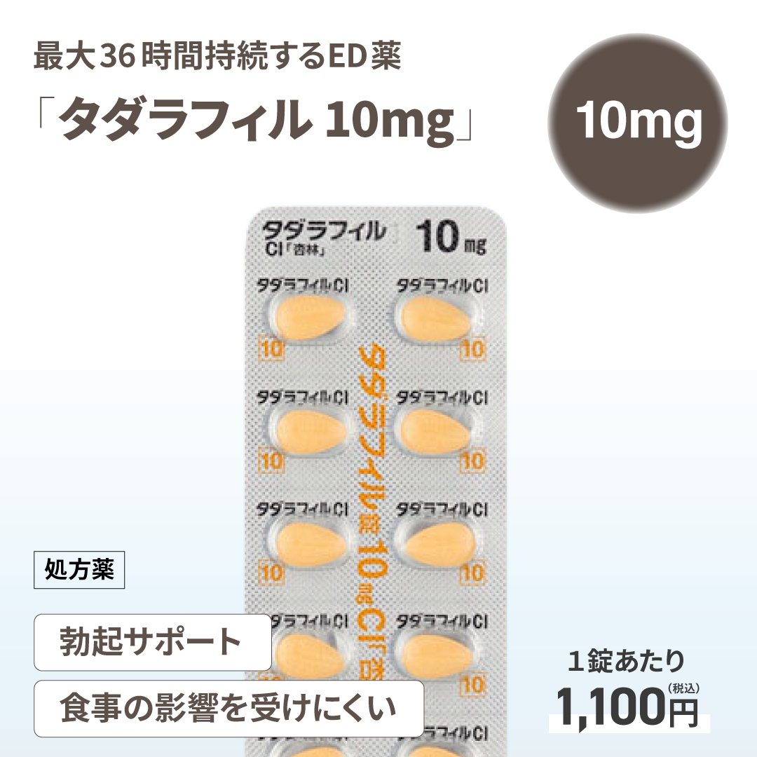 タダラフィル10mg