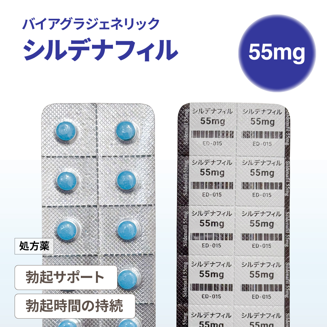 シルデナフィル錠55mg