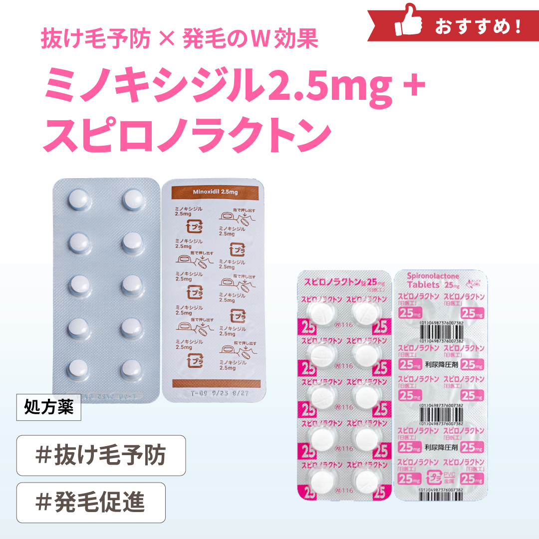 【セットメニュー】ミノキシジル2.5㎎+スピロノラクトン