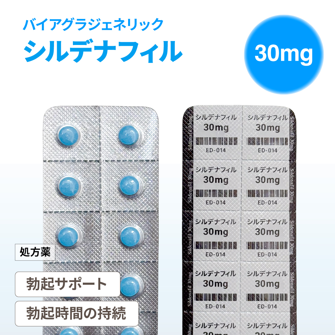 シルデナフィル錠30mg