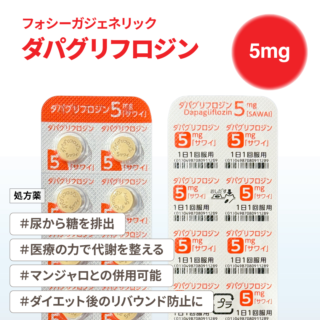 ダパグリフロジン5mg(フォシーガジェネリック)
