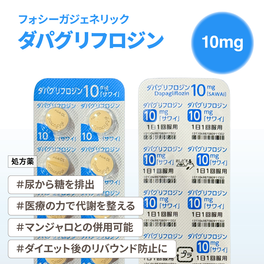 ダパグリフロジン10mg(フォシーガジェネリック)