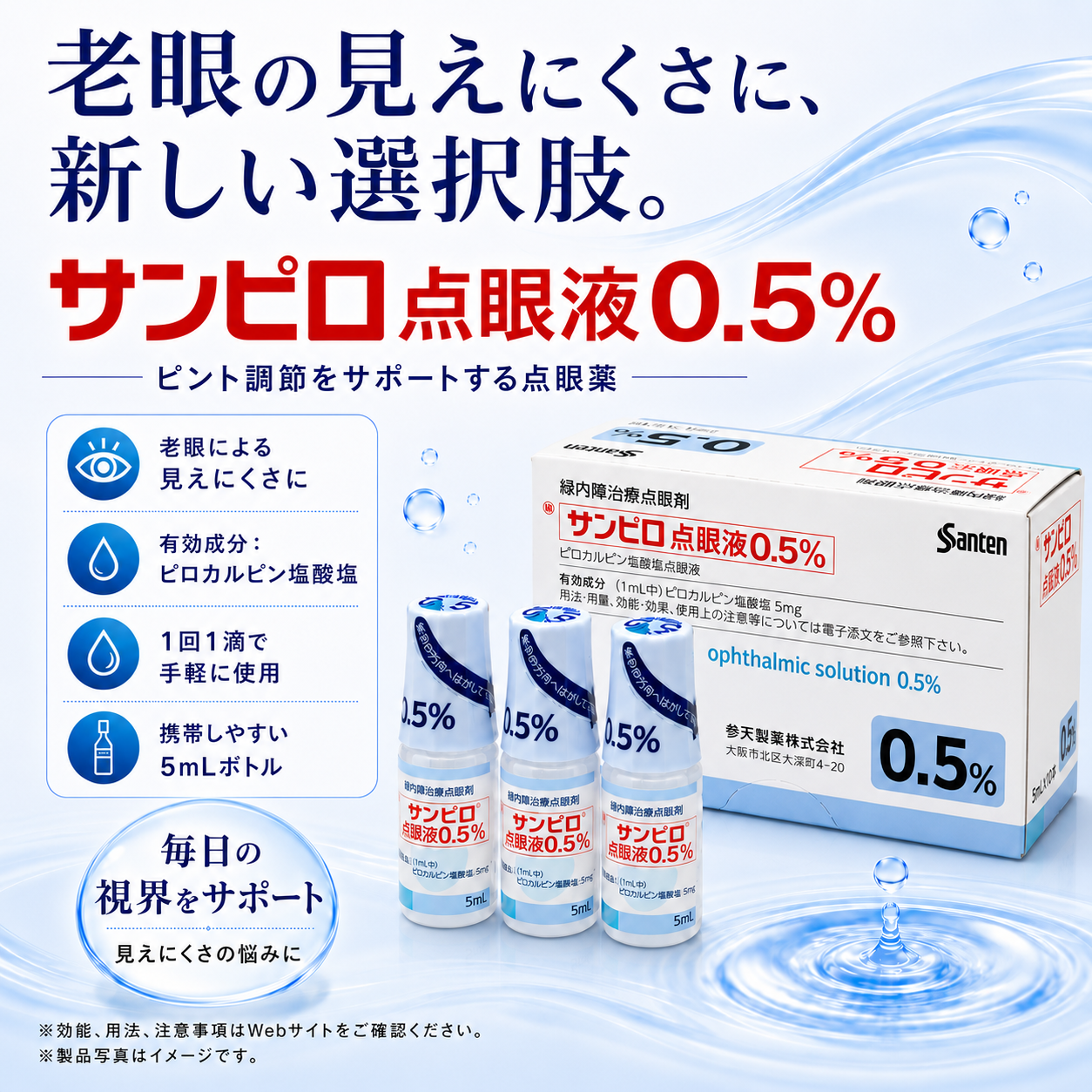 サンピロ点眼液（0.5%）