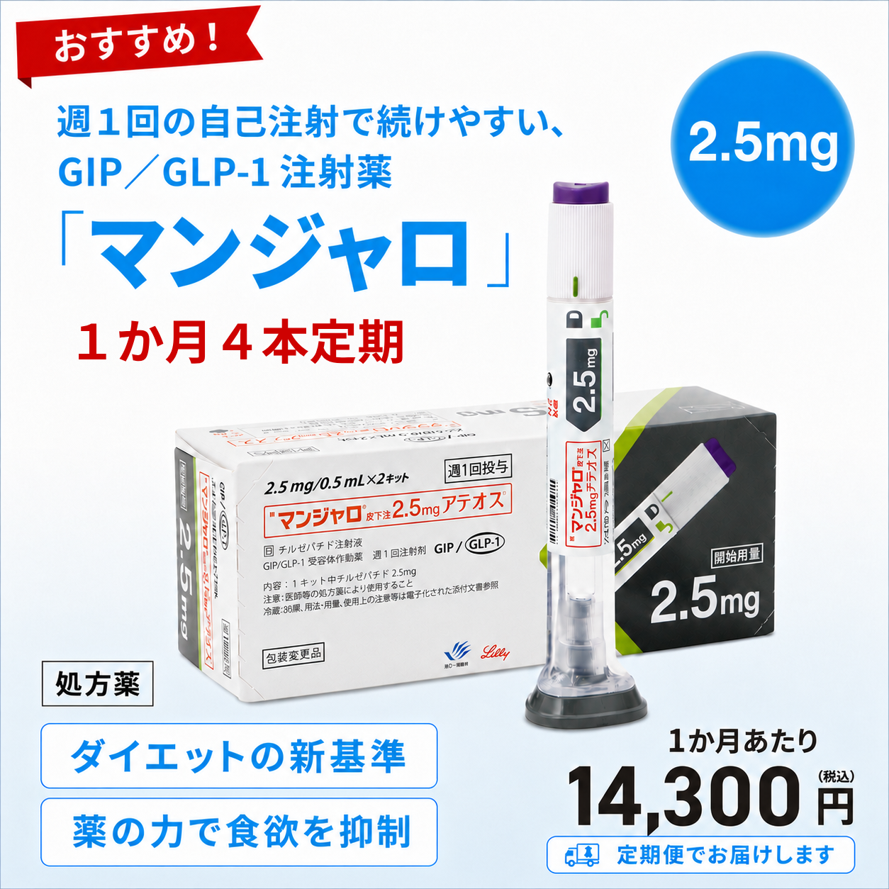 【お得な定期便】マンジャロ 2.5mg 1か月分