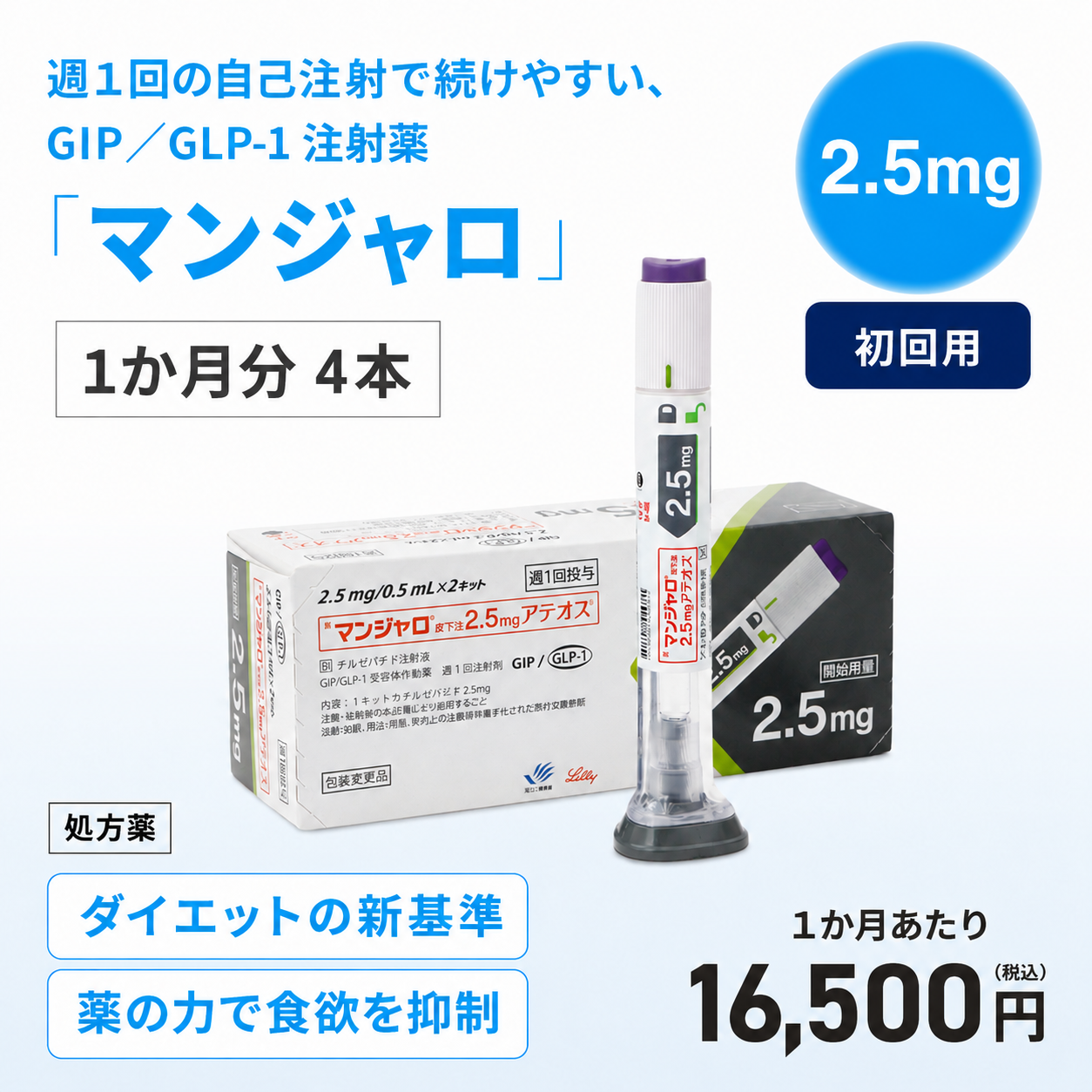 【新価格】マンジャロ 2.5mg 1か月分