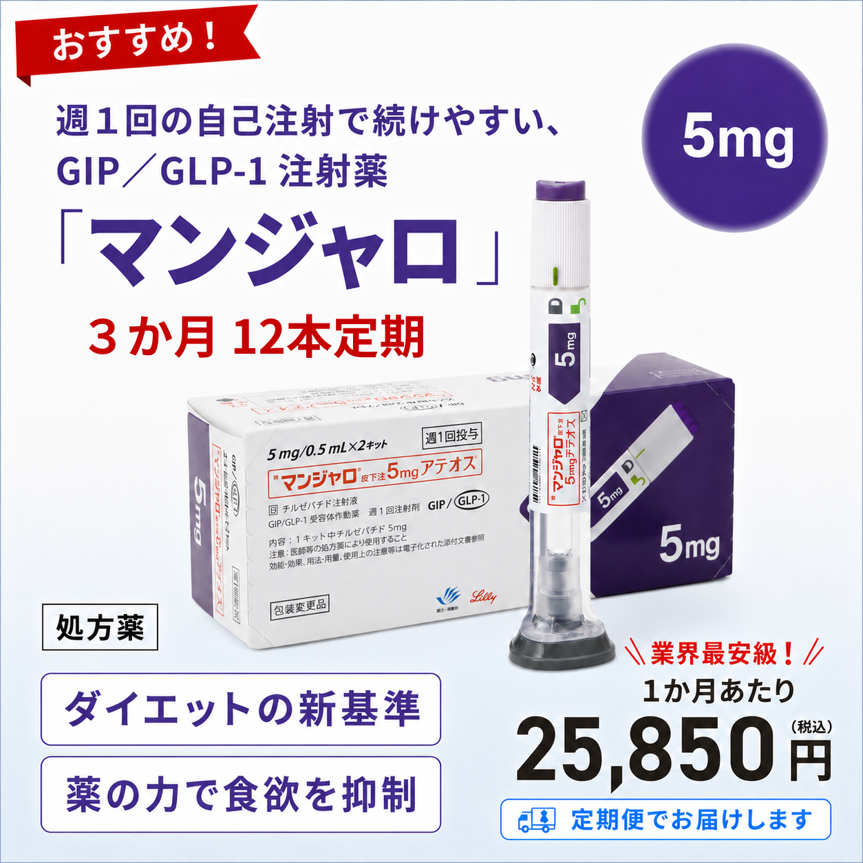 【お得な定期便】マンジャロ 5mg 3ヶ月分