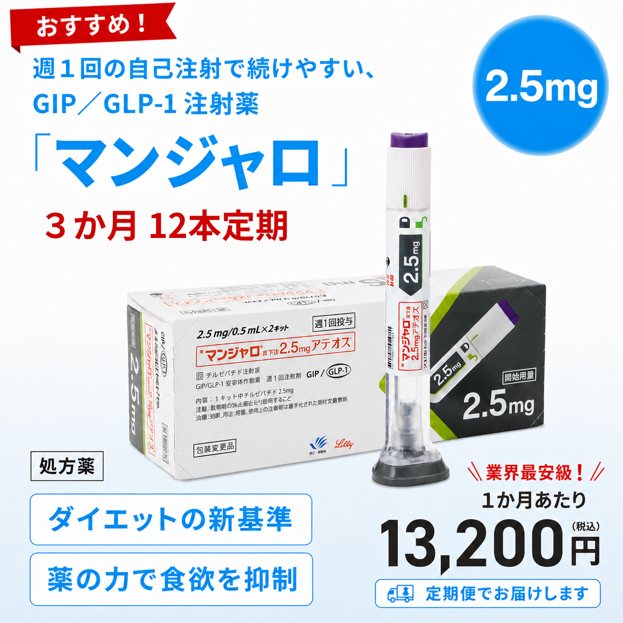【お得な定期便】マンジャロ 2.5mg 3か月分