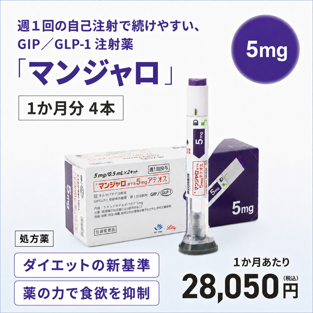 【新価格】マンジャロ 5mg 1か月分