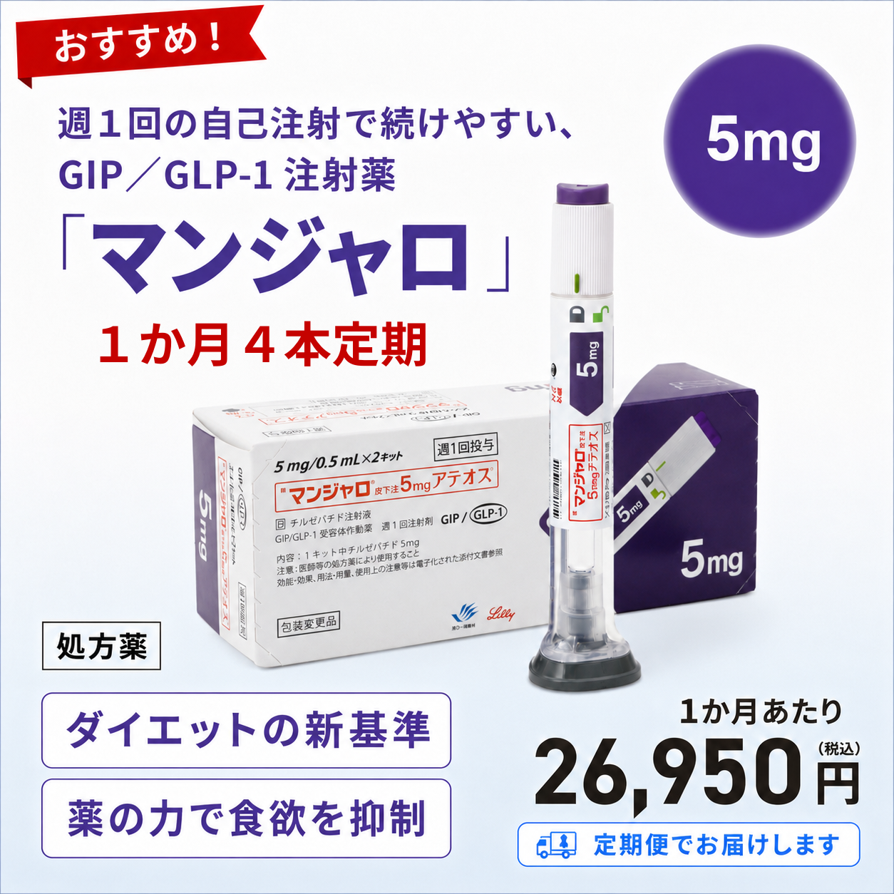 【お得な定期便】マンジャロ 5mg 1か月分