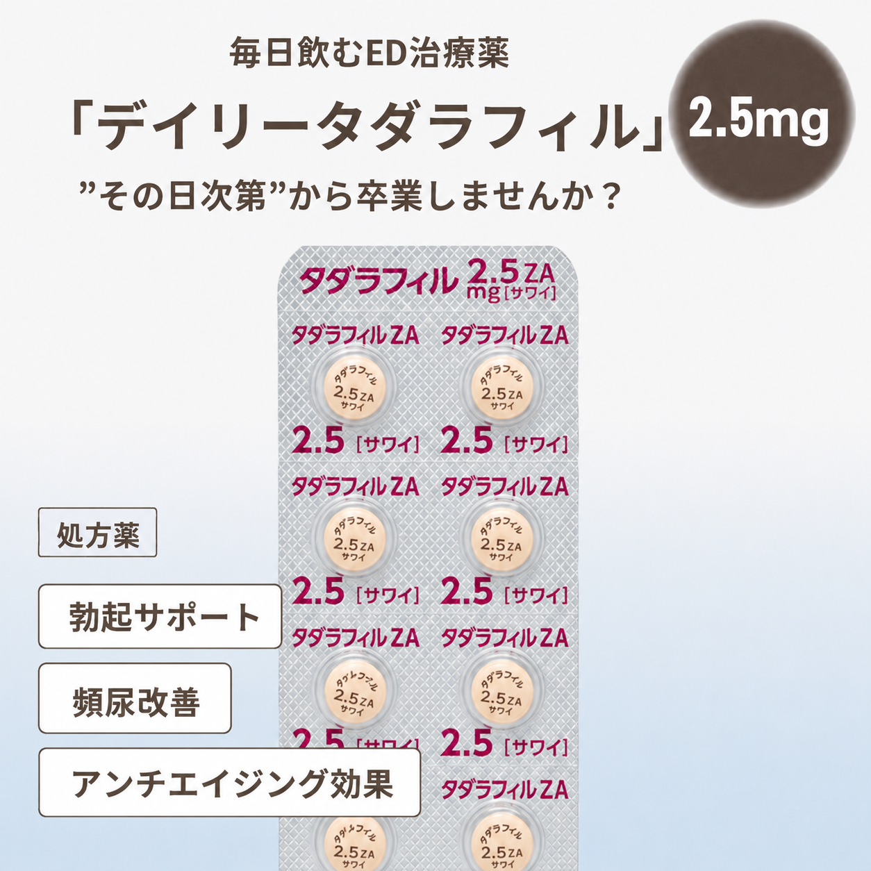 タダラフィル2.5mg