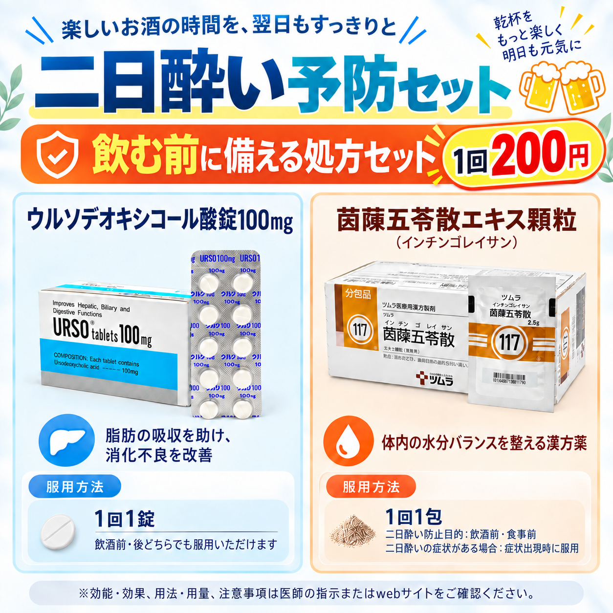 二日酔いケアセット(ウルソ+茵蔯五苓散)30回分