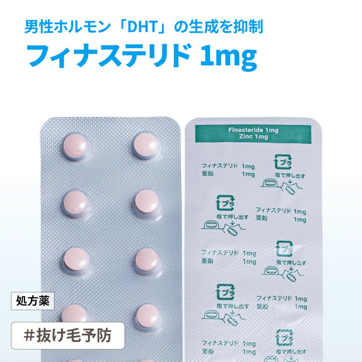 フィナステリド1mg＋亜鉛の商品画像（メインサイトの掲載画像）