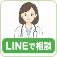 LINEで相談