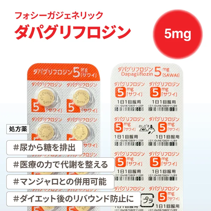 ダパグリフロジン5mg(フォシーガジェネリック)の商品画像(メインサイトの掲載画像)