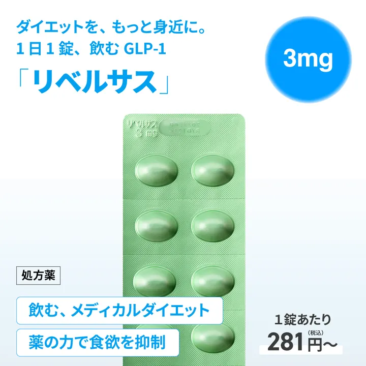 リベルサス3mgの商品画像(メインサイトの掲載画像)