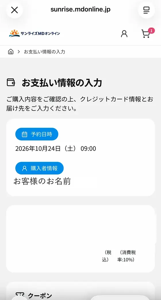 STEP3「診察の日時を予約し、問診に答える」の実際の画面:お支払い情報の入力に進みます