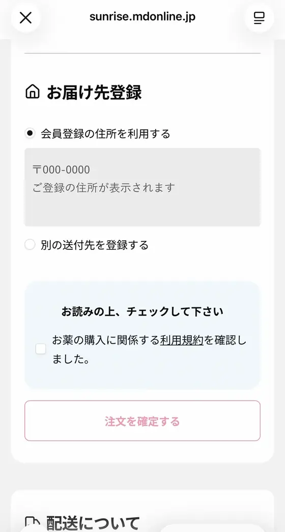 STEP3「診察の日時を予約し、問診に答える」の実際の画面:お届け先を確かめて、注文を確定します