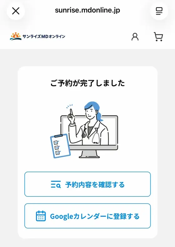 STEP3「診察の日時を予約し、問診に答える」の実際の画面:「ご予約が完了しました」と出たら、予約は完了です