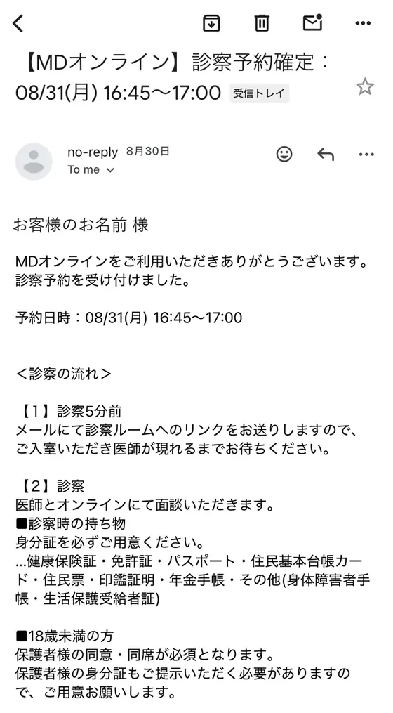 STEP3「診察の日時を予約し、問診に答える」の実際の画面:予約が完了すると、このメールが届きます