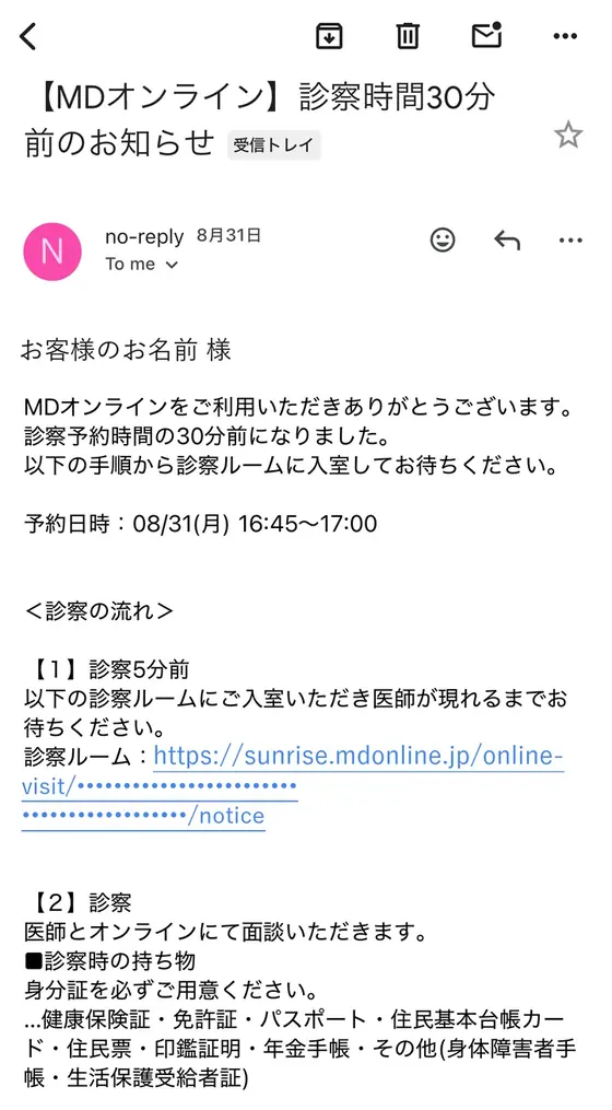 STEP4「ビデオ通話で診察を受ける」の実際の画面:予約の時刻の30分前に、このメールが届きます
