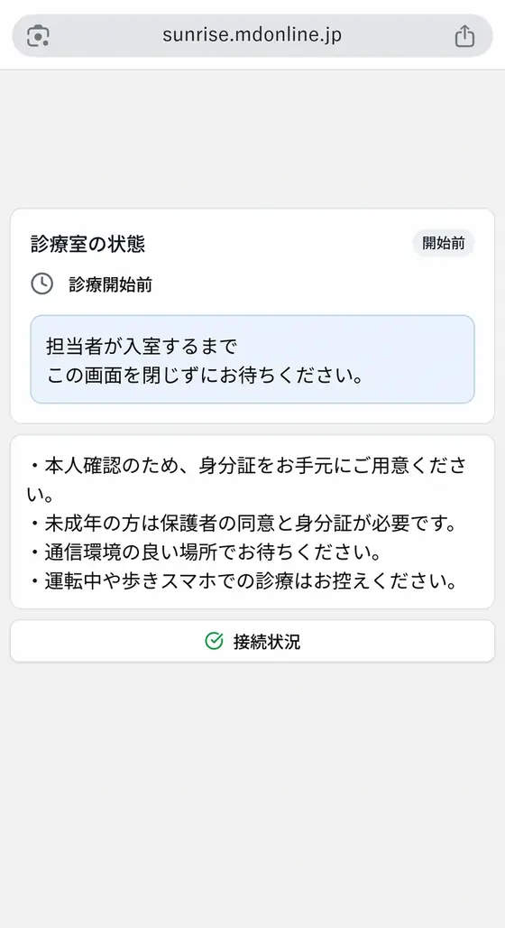 STEP4「ビデオ通話で診察を受ける」の実際の画面:医師が入室するまで、この画面で待ちます
