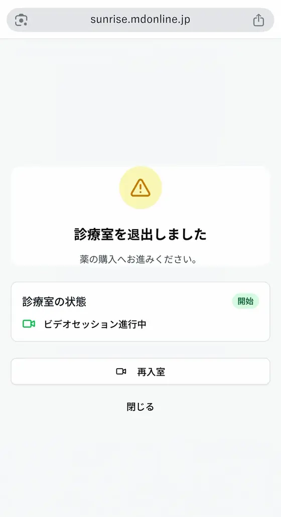 STEP4「ビデオ通話で診察を受ける」の実際の画面:診察が終わると、この画面になります