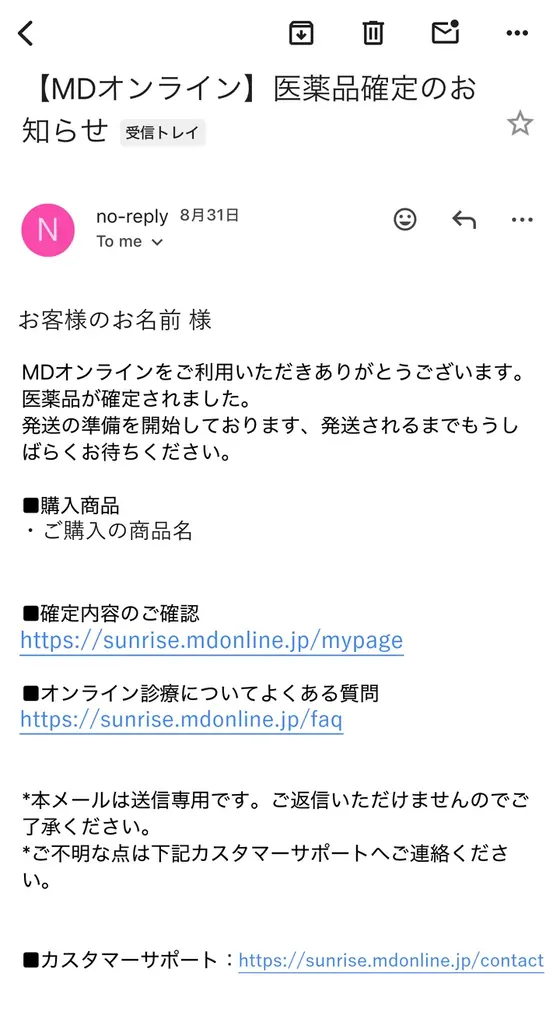 STEP5「診察のあと、医薬品が確定する」の実際の画面:診察が終わると、このメールが届きます