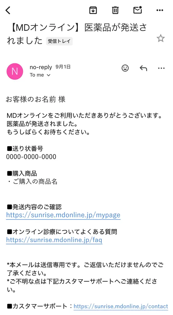 STEP6「薬が届く」の実際の画面:発送されると、このメールが届きます
