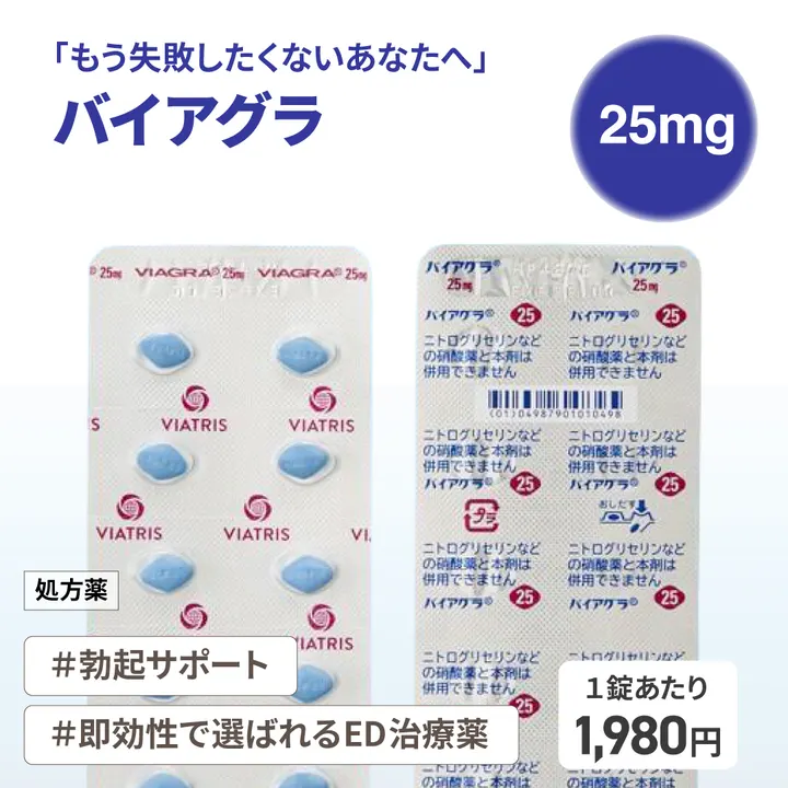 バイアグラ25mgの商品画像（メインサイトの掲載画像）