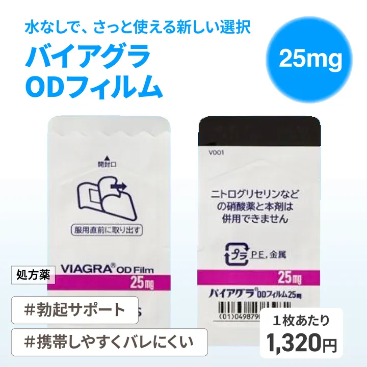 バイアグラODフィルム25mgの商品画像（メインサイトの掲載画像）