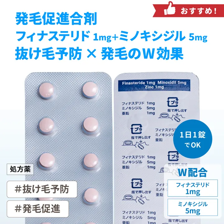 フィナステリド1mg＋ミノキシジル5mg＋亜鉛（合剤）の商品画像（メインサイトの掲載画像）