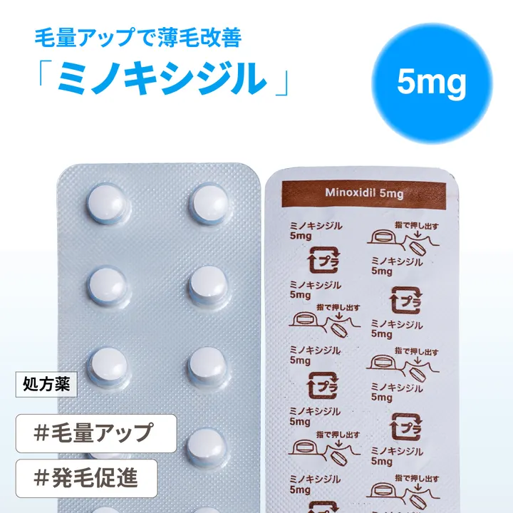 ミノキシジル5mgの商品画像（メインサイトの掲載画像）