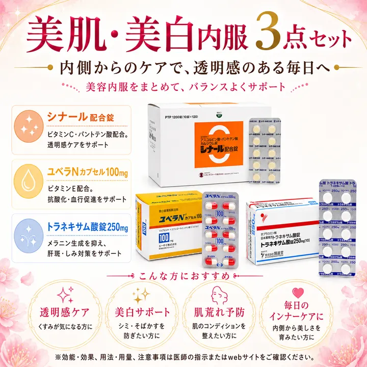 美容まとめて3剤セット(ハイチオール無し)の商品画像(メインサイトの掲載画像。シナール配合錠、ユベラNカプセル100mg、トラネキサム酸錠250mg)