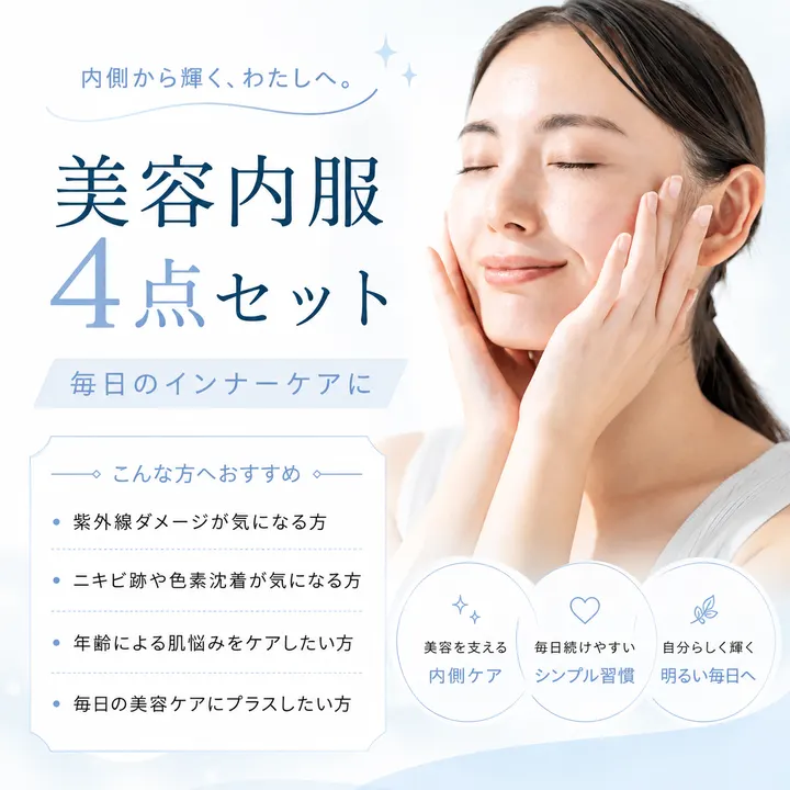 美容内服4点セット。毎日のインナーケアに(メインサイトの掲載画像)